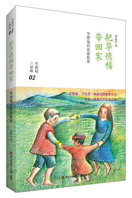 

把华德福带回家华德福的家庭教育
