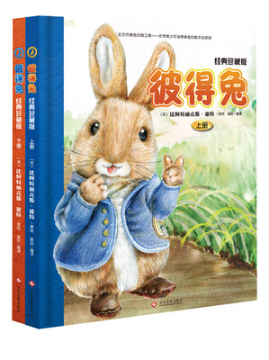 

彼得兔：经典珍藏版（套装上下册）