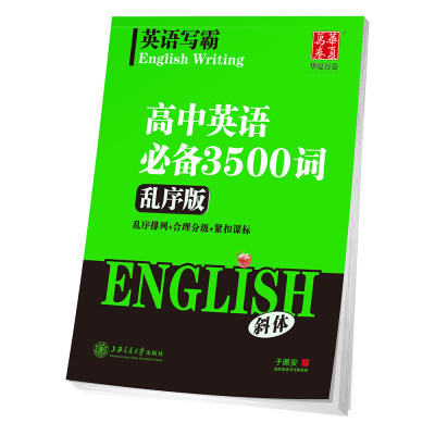 

华夏万卷字帖 英语写霸 高中英语必备3500词(乱序版)(斜体