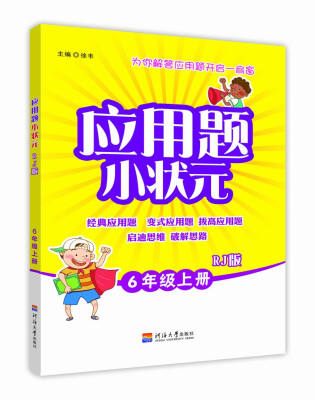 

小学应用题小状元 6年级上册 RJ版