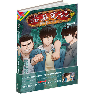

盗墓笔记漫画版卷十 怒海潜沙4
