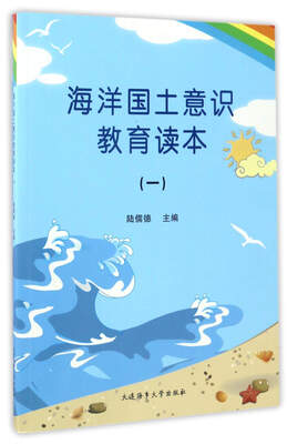 

海洋国土意识教育读本（一）