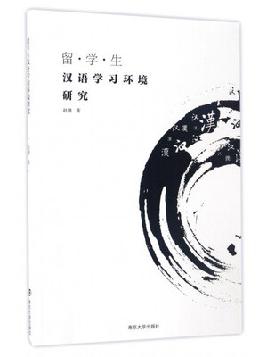 

留·学·生汉语学习环境研究