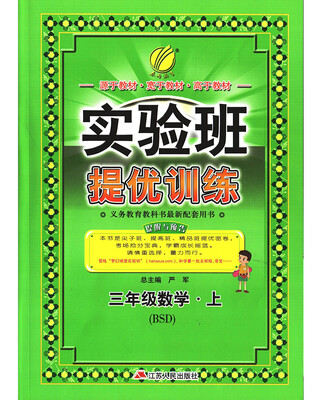 

春雨教育·2017秋实验班提优训练 小学 数学 三年级 (上) 北师大版 BSD