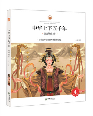 

中华上下五千年隋唐盛世