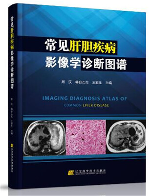 

常见肝胆疾病影像学诊断图谱