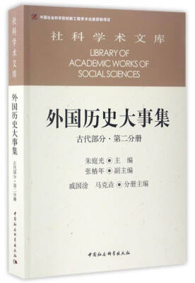 

社科学术文库 外国历史大事集：古代部分（第二分册）