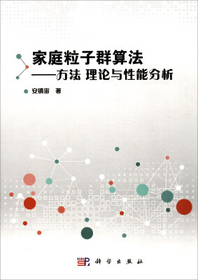 

家庭粒子群算法——方法、理论与性能分析