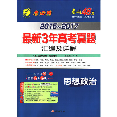 

春雨教育·2015-2017最新3年高考真题汇编及详解 思想政治