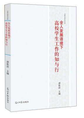 

全人发展语境下高校学生工作的知与行/书香中国学术文库