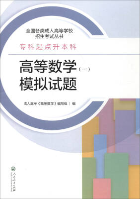 

2017年 全国各类成人高等学校招生考试丛书·专科起点升本科高等数学一模拟试题