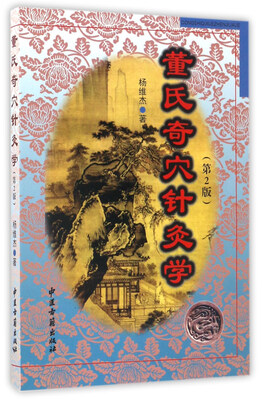 

董氏奇穴针灸学（第2版）