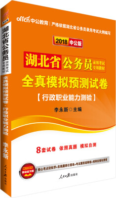 

中公版·2018湖北省公务员录用考试专用教材：全真模拟预测试卷行政职业能力测验