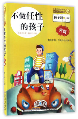 

不做任性的孩子/金麦田品格教育精品阅读