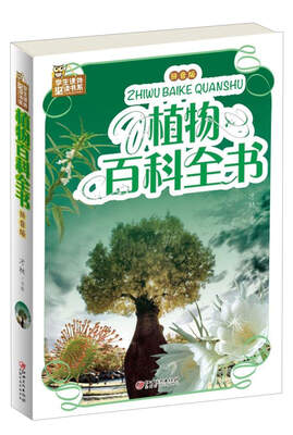 

植物百科全书（拼音版）/学生课外必读书系