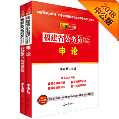 

中公版·2018福建省公务员录用考试专用教材：行政职业能力测验+申论（套装共2册）