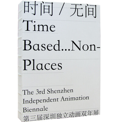 

时间/无间：第三届深圳独立动画双年展
