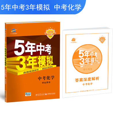 

中考化学 5年中考3年模拟 学生用书 2018中考总复习专项突破（全国版）曲一线科学备考