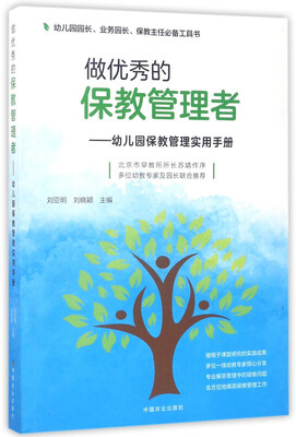 

做优秀的保教管理者幼儿园保教管理实用手册