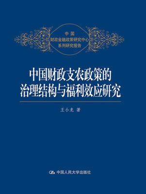 

中国财政支农政策的治理结构与福利效应研究/中国财政金融政策研究中心系列研究报告