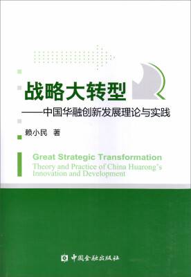 

战略大转型--中国华融创新发展理论与实践(简装