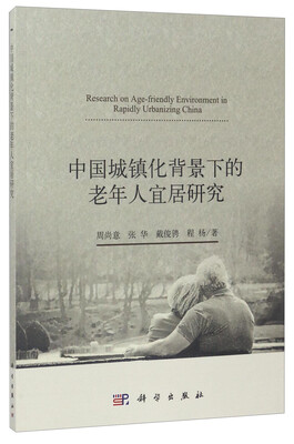 

中国城镇化背景下的老年人宜居研究