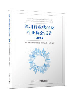 

深圳行业状况及行业协会报告·2015/深圳行业协会状况及行业协会报告