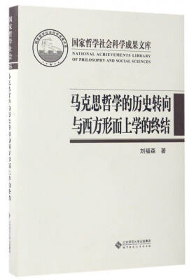 

国家哲学社会科学成果文库：马克思哲学的历史转向与西方形而上学的终结