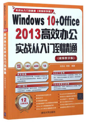 

Windows 10+Office2013高效办公实战从入门到精通（视频教学版 附光盘）