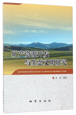 

矿产资源开发与生态文明研究