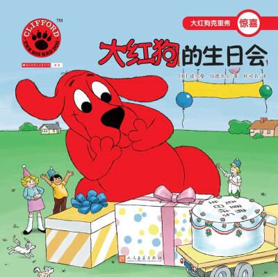 

大红狗的生日会（2017年新版）