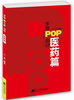 

手绘POP设计.医药篇