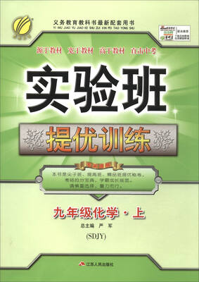 

春雨教育·2017秋 实验班提优训练：化学（九年级上 SDJY）