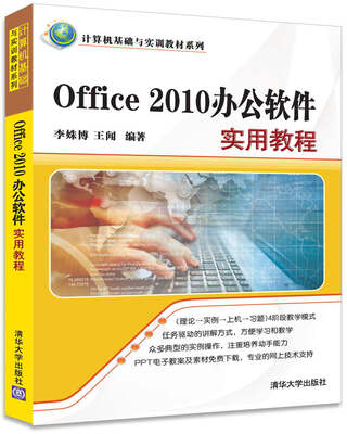 

Office 2010办公软件实用教程（计算机基础与实训教材系列）