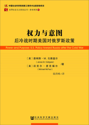 

权力与意图：后冷战时期美国对俄罗斯政策