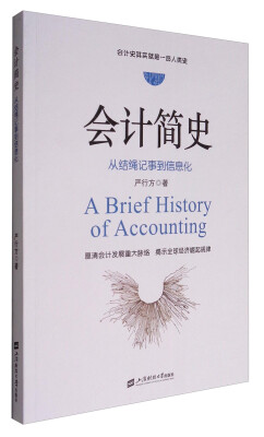 

会计简史：从结绳记事到信息化