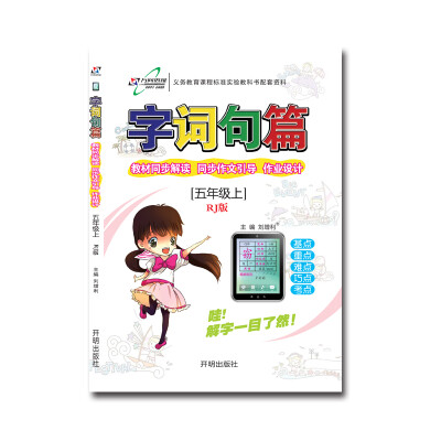 

万向思维 2017秋 字词句篇：五年级语文上（RJ版）