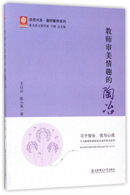 

教师审美情趣的陶冶/学思书系·教师素养系列