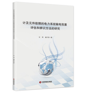 

计及元件故障的电力系统输电阻塞评估和辨识方法的研究