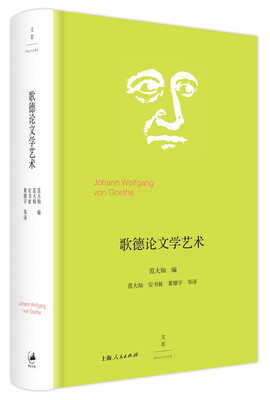 

歌德论文学艺术