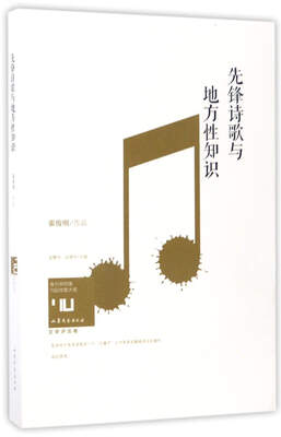 

先锋诗歌与地方性知识/身份共同体70后作家大系