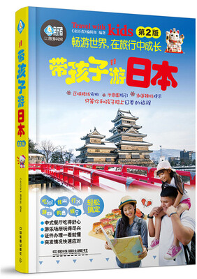 

带孩子游日本（第2版）