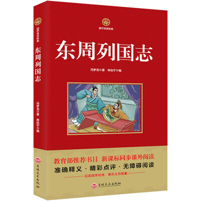 

东周列国志/新课标必读 国学经典系列 注释译文无障碍阅读