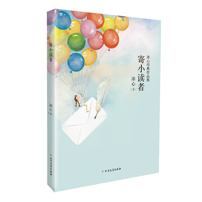 

冰心经典三部曲寄小读者