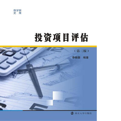 

商学院文库：投资项目评估