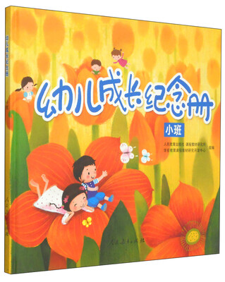 

幼儿成长纪念册（小班）
