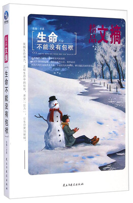 

精品文摘：生命不能没有包袱