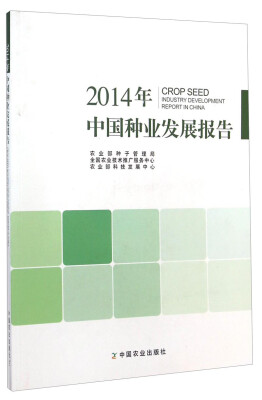 

2014年中国种业发展报告
