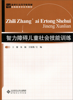 

智力障碍儿童社会技能训练/新世纪高等学校教材·特殊教育学系列教材