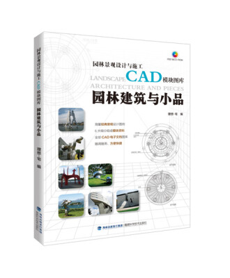 

园林景观设计与施工CAD模块图库：园林建筑与小品